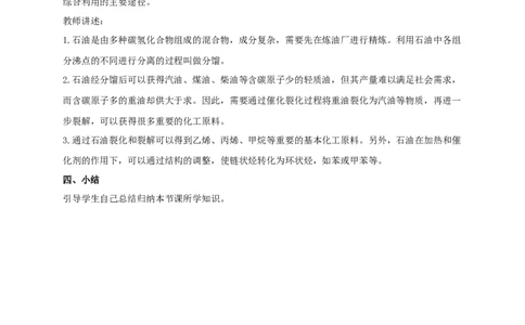 新教材精创8.1.2海水资源的开发利用、煤石油天然气的综合利用教学设计（2）-人教版高中化学必修第二册_高化_2025春-人教版高中化学_02新版高中化学必修二_教案