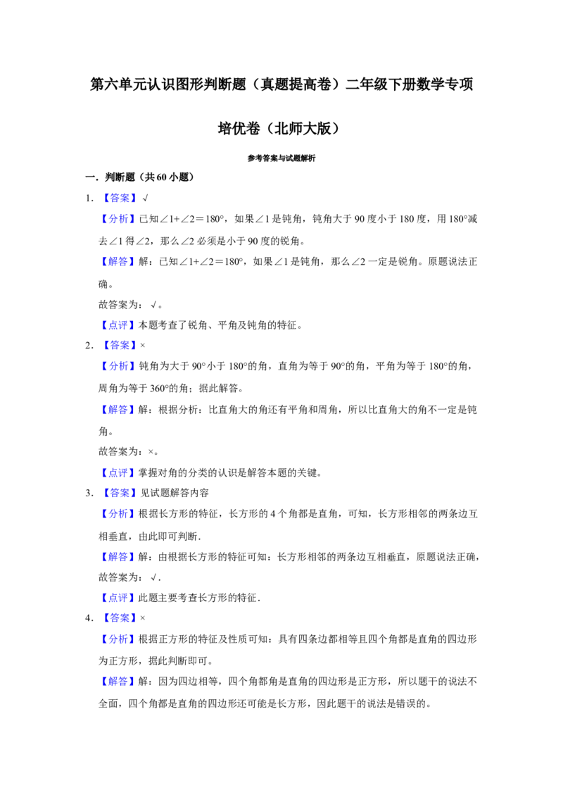 第六单元认识图形判断题（真题提高卷）二年级下册数学专项培优卷（北师大版）_26春北师大版数学二下_19、赠送其它资料_旧版_第3套：北师大版小学数学2下