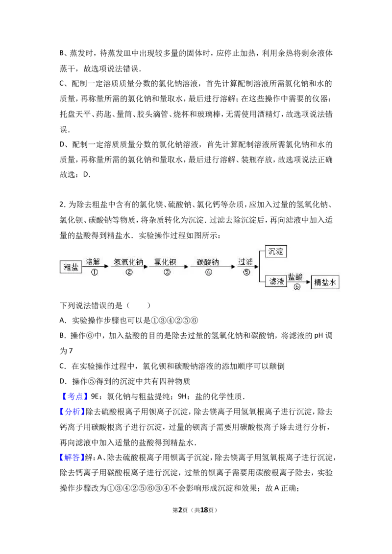 2018年中考化学考点复习：2018年中考化学考点复习：第11讲盐化肥（考点解读＋考点精析）_初中化学_01.人教版初中化学_07.初中化学中考总复习_2018年中考化学考点复习
