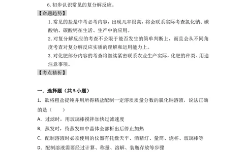2018年中考化学考点复习：2018年中考化学考点复习：第11讲盐化肥（考点解读＋考点精析）_初中化学_01.人教版初中化学_07.初中化学中考总复习_2018年中考化学考点复习
