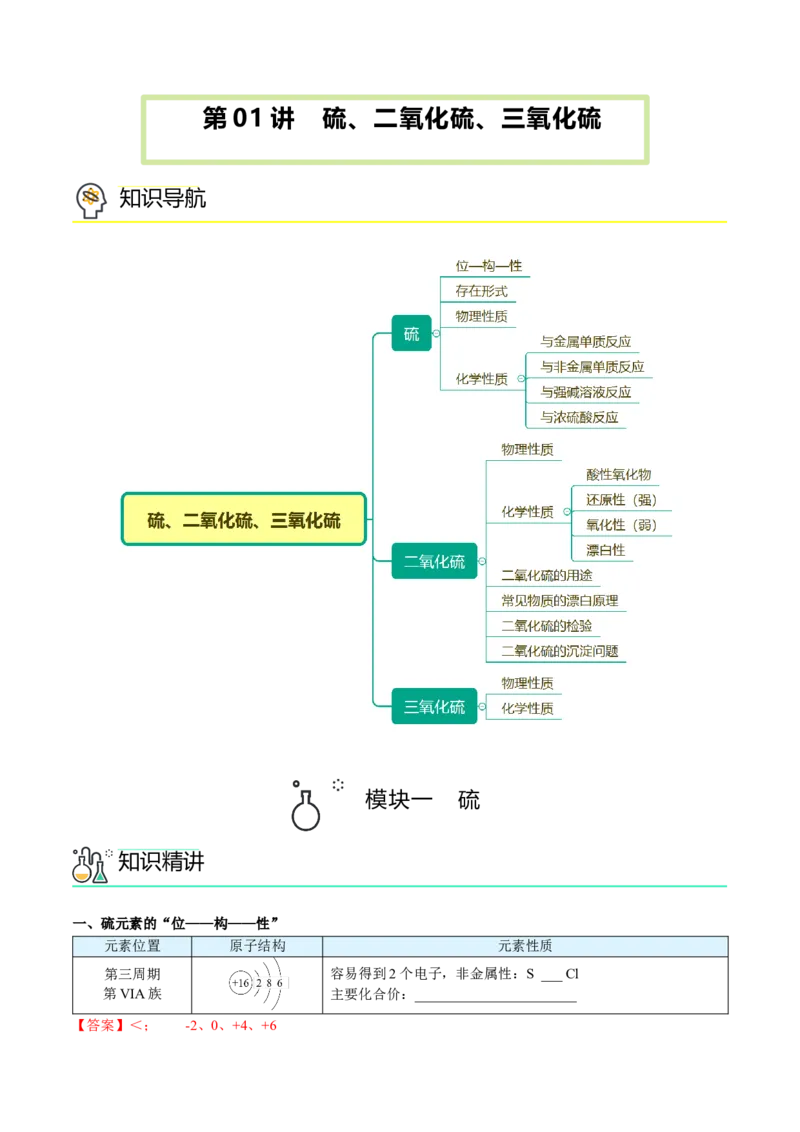 第01讲硫、二氧化硫、三氧化硫（教师版）-精准提分2020-2021学年高一化学必修第二册同步培优（新教材人教版）_高化_2025春-人教版高中化学_02新版高中化学必修二_6.培优课件+讲义