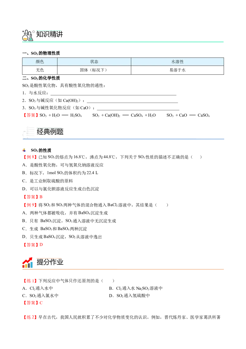 第01讲硫、二氧化硫、三氧化硫（教师版）-精准提分2020-2021学年高一化学必修第二册同步培优（新教材人教版）_高化_2025春-人教版高中化学_02新版高中化学必修二_6.培优课件+讲义