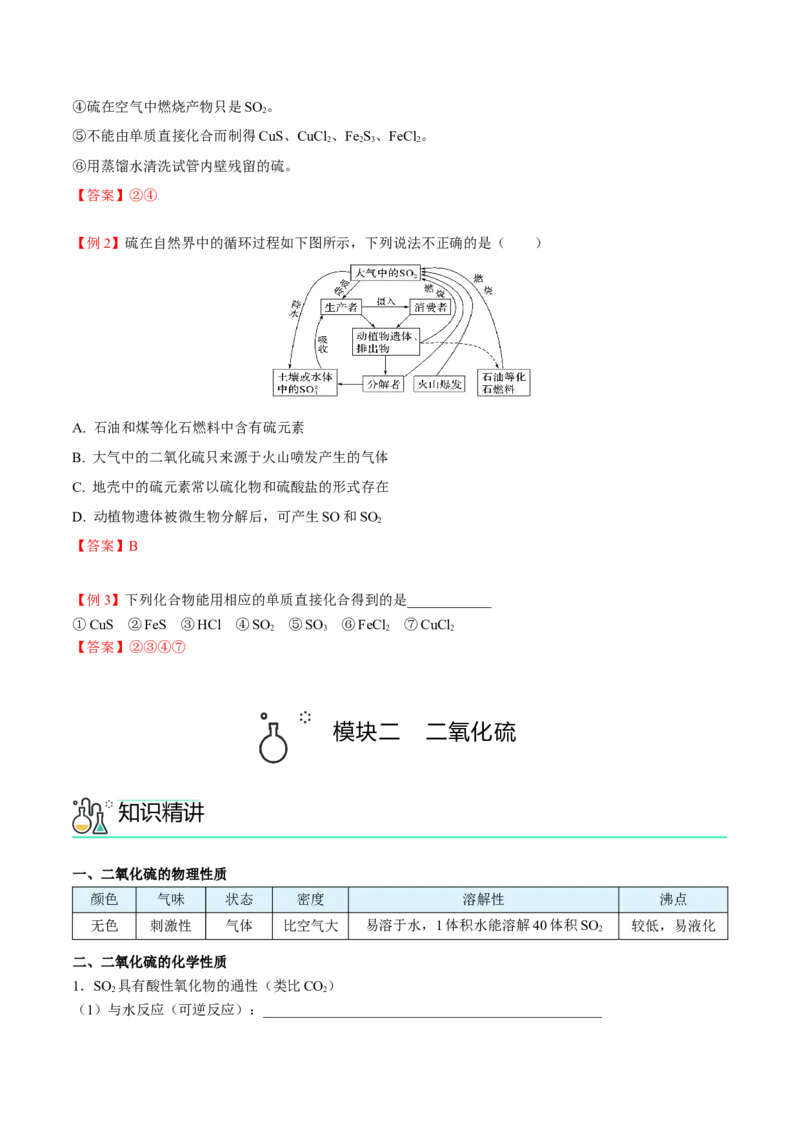 第01讲硫、二氧化硫、三氧化硫（教师版）-精准提分2020-2021学年高一化学必修第二册同步培优（新教材人教版）_高化_2025春-人教版高中化学_02新版高中化学必修二_6.培优课件+讲义