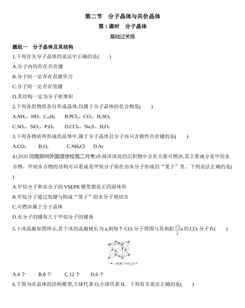 第三章晶体结构与性质第二节第1课时　分子晶体练习新教材2020年秋人教版（2019）高中化学选择性必修2_高化_2025春-人教版高中化学_04新版高中化学选择性必修2_05习题试卷