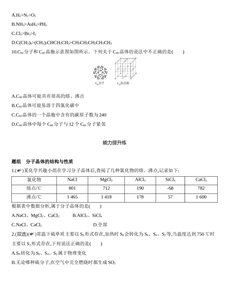 第三章晶体结构与性质第二节第1课时　分子晶体练习新教材2020年秋人教版（2019）高中化学选择性必修2_高化_2025春-人教版高中化学_04新版高中化学选择性必修2_05习题试卷