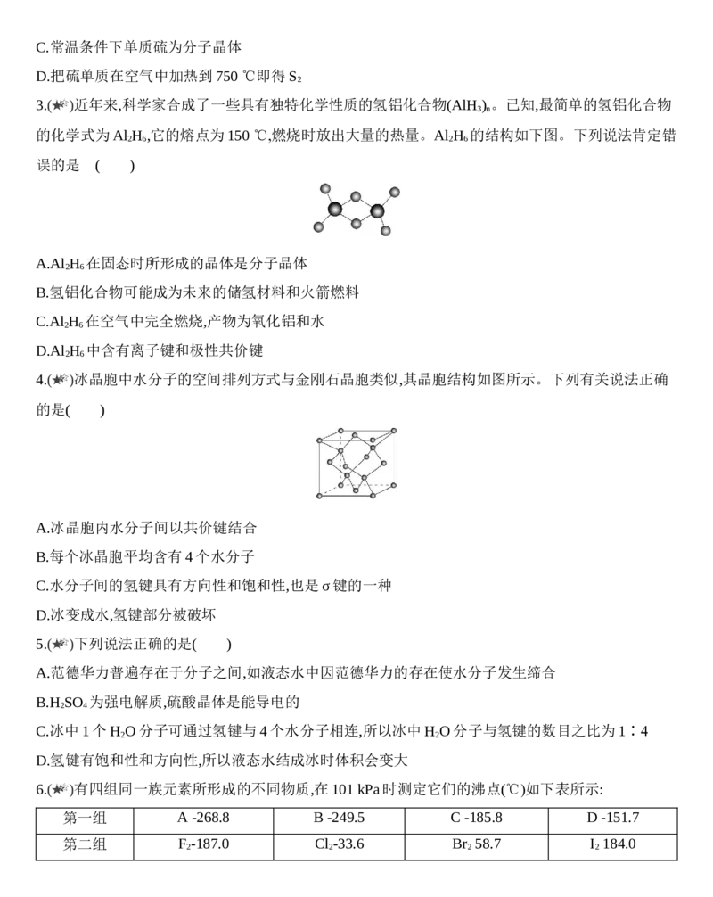 第三章晶体结构与性质第二节第1课时　分子晶体练习新教材2020年秋人教版（2019）高中化学选择性必修2_高化_2025春-人教版高中化学_04新版高中化学选择性必修2_05习题试卷