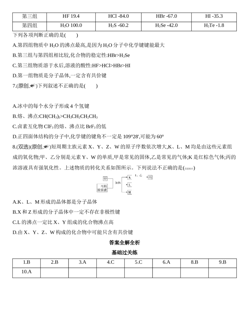 第三章晶体结构与性质第二节第1课时　分子晶体练习新教材2020年秋人教版（2019）高中化学选择性必修2_高化_2025春-人教版高中化学_04新版高中化学选择性必修2_05习题试卷