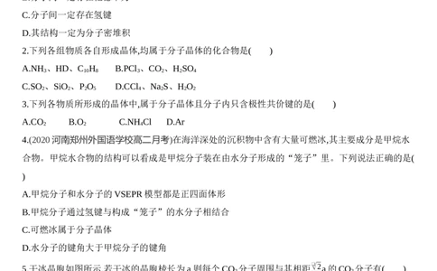 第三章晶体结构与性质第二节第1课时　分子晶体练习新教材2020年秋人教版（2019）高中化学选择性必修2_高化_2025春-人教版高中化学_04新版高中化学选择性必修2_05习题试卷