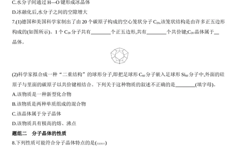 第三章晶体结构与性质第二节第1课时　分子晶体练习新教材2020年秋人教版（2019）高中化学选择性必修2_高化_2025春-人教版高中化学_04新版高中化学选择性必修2_05习题试卷