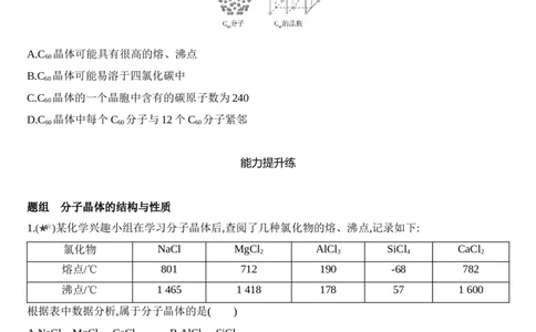 第三章晶体结构与性质第二节第1课时　分子晶体练习新教材2020年秋人教版（2019）高中化学选择性必修2_高化_2025春-人教版高中化学_04新版高中化学选择性必修2_05习题试卷