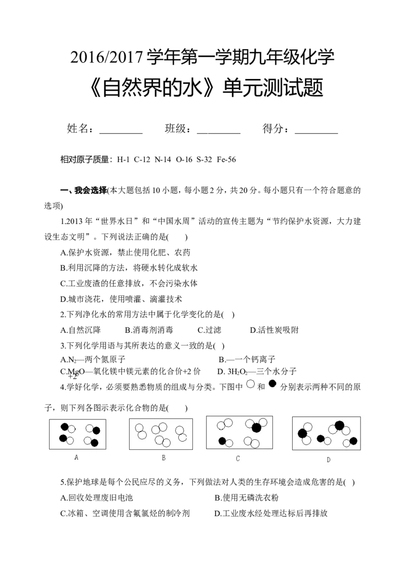 2018年8九年级化学上册人教版同步习题第四单元《自然界的水》单元检测题_初中化学_01.人教版初中化学_01.初中化学课件PPT--教案--试题_初中化学18年试卷