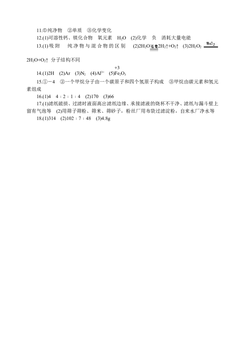 2018年8九年级化学上册人教版同步习题第四单元《自然界的水》单元检测题_初中化学_01.人教版初中化学_01.初中化学课件PPT--教案--试题_初中化学18年试卷