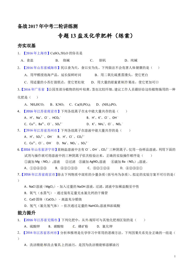 专题13盐及化学肥料（练）-备战2017年中考化学二轮复习讲练测（原卷版）_初中化学_01.人教版初中化学_07.初中化学中考总复习_备战2017年中考化学二轮复习讲练测（练）全套打包
