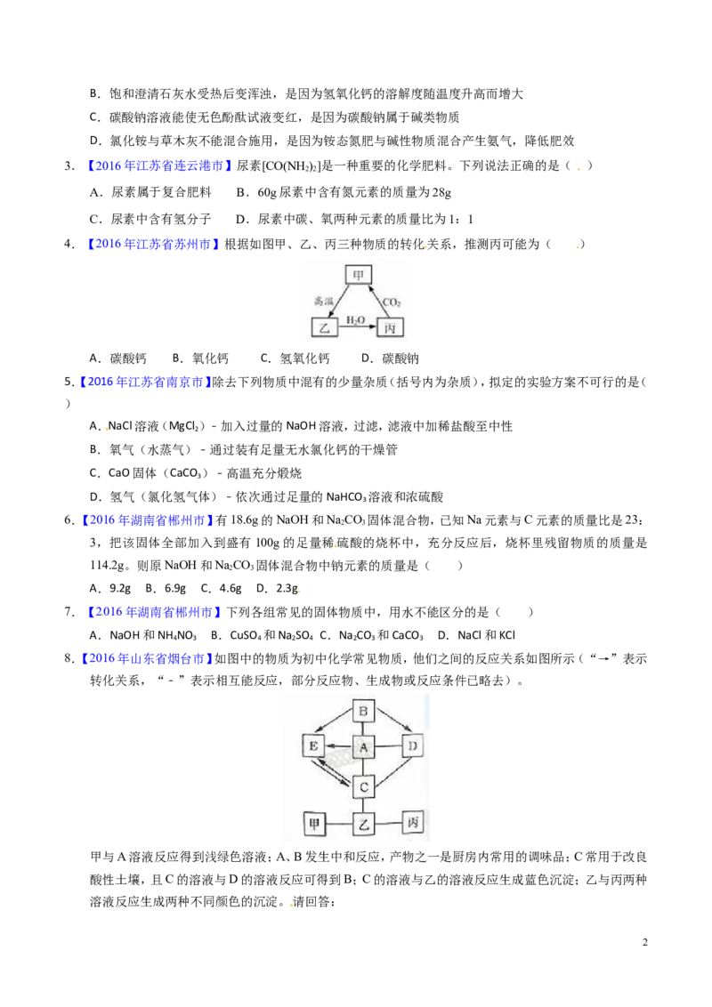 专题13盐及化学肥料（练）-备战2017年中考化学二轮复习讲练测（原卷版）_初中化学_01.人教版初中化学_07.初中化学中考总复习_备战2017年中考化学二轮复习讲练测（练）全套打包