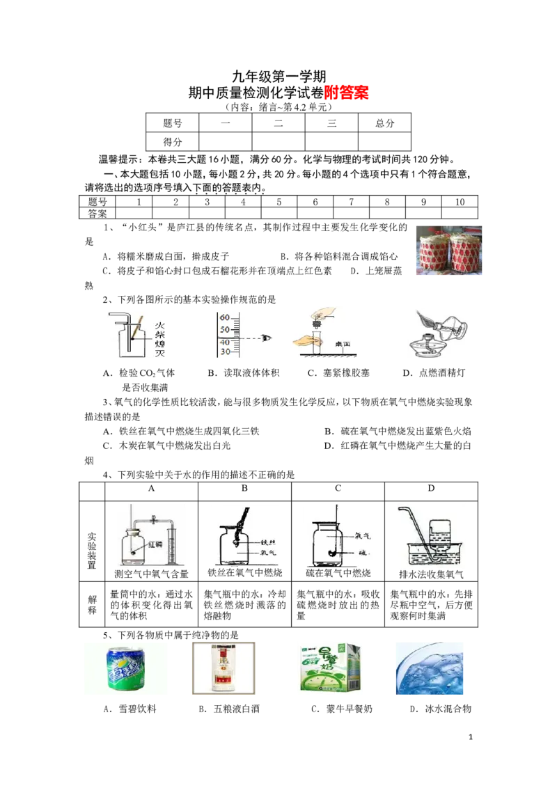 九年级第一学期化学期中测试卷_初中化学_01.人教版初中化学_01.初中化学课件PPT--教案--试题_初中化学&mdash;课件&mdash;教案&mdash;试题-推荐_9年级上课件教案试题_9年级上试题_期中