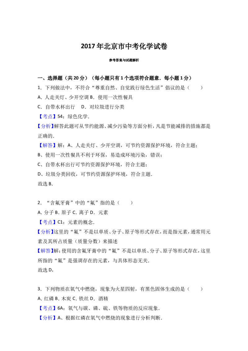 2017年北京市中考化学试卷（解析版）_初中化学_01.人教版初中化学_01.初中化学课件PPT--教案--试题_初中化学18年试卷_人教版九年级化学下册2018