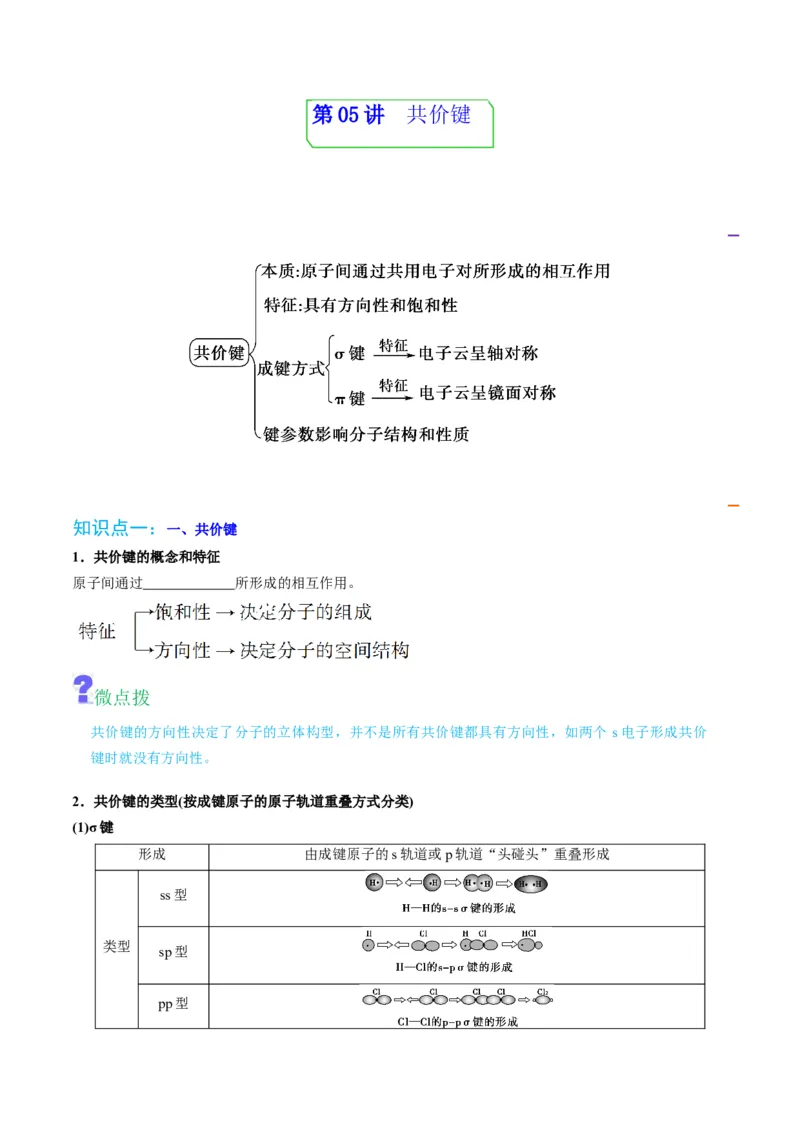 第05讲共价键（学生版）-（人教2019选择性必修2）_高化_595801221724高中化学新人教版选择性必修一二三电子版教案PPT课件高中试卷_选择性必修2册（人教版）_讲义