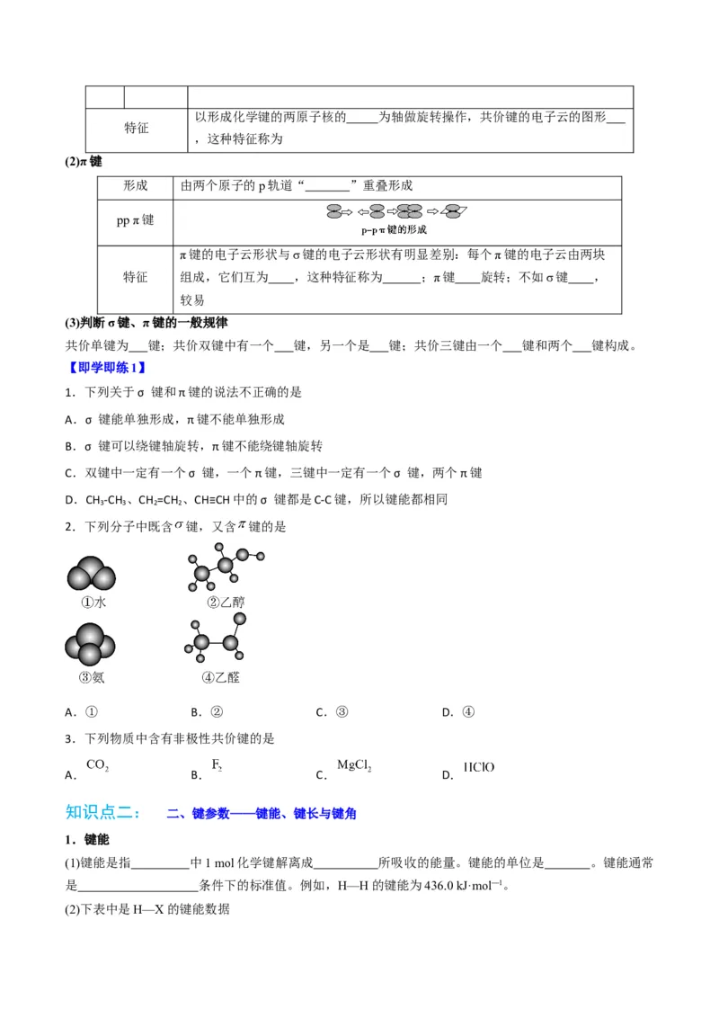 第05讲共价键（学生版）-（人教2019选择性必修2）_高化_595801221724高中化学新人教版选择性必修一二三电子版教案PPT课件高中试卷_选择性必修2册（人教版）_讲义