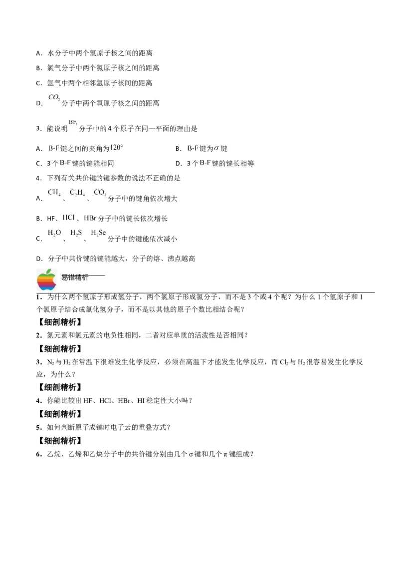 第05讲共价键（学生版）-（人教2019选择性必修2）_高化_595801221724高中化学新人教版选择性必修一二三电子版教案PPT课件高中试卷_选择性必修2册（人教版）_讲义