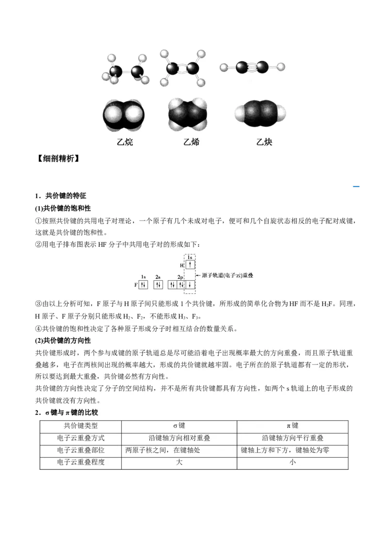 第05讲共价键（学生版）-（人教2019选择性必修2）_高化_595801221724高中化学新人教版选择性必修一二三电子版教案PPT课件高中试卷_选择性必修2册（人教版）_讲义