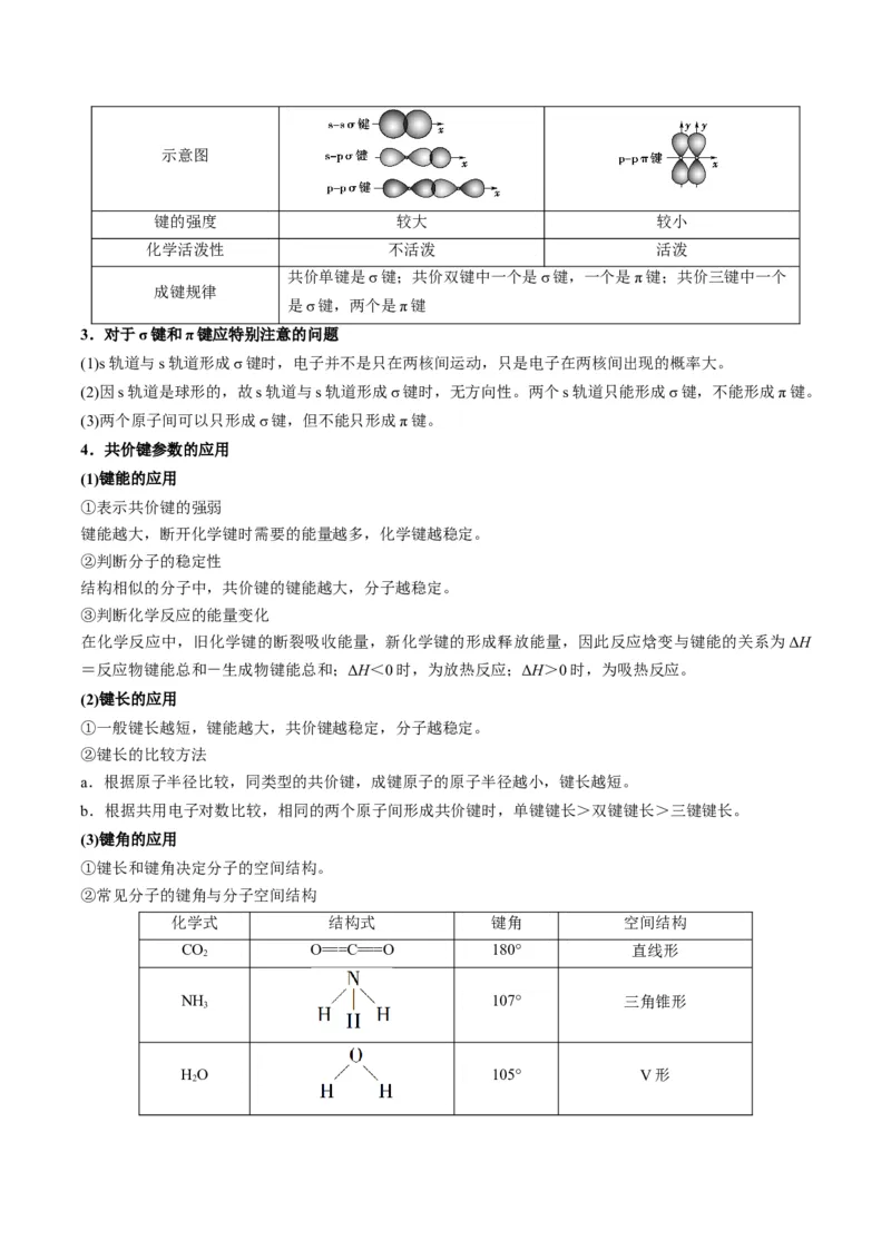 第05讲共价键（学生版）-（人教2019选择性必修2）_高化_595801221724高中化学新人教版选择性必修一二三电子版教案PPT课件高中试卷_选择性必修2册（人教版）_讲义