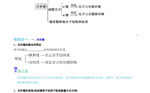 第05讲共价键（学生版）-（人教2019选择性必修2）_高化_595801221724高中化学新人教版选择性必修一二三电子版教案PPT课件高中试卷_选择性必修2册（人教版）_讲义