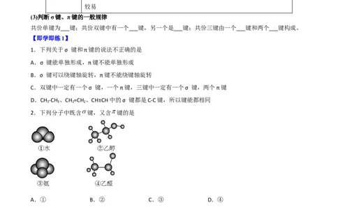 第05讲共价键（学生版）-（人教2019选择性必修2）_高化_595801221724高中化学新人教版选择性必修一二三电子版教案PPT课件高中试卷_选择性必修2册（人教版）_讲义