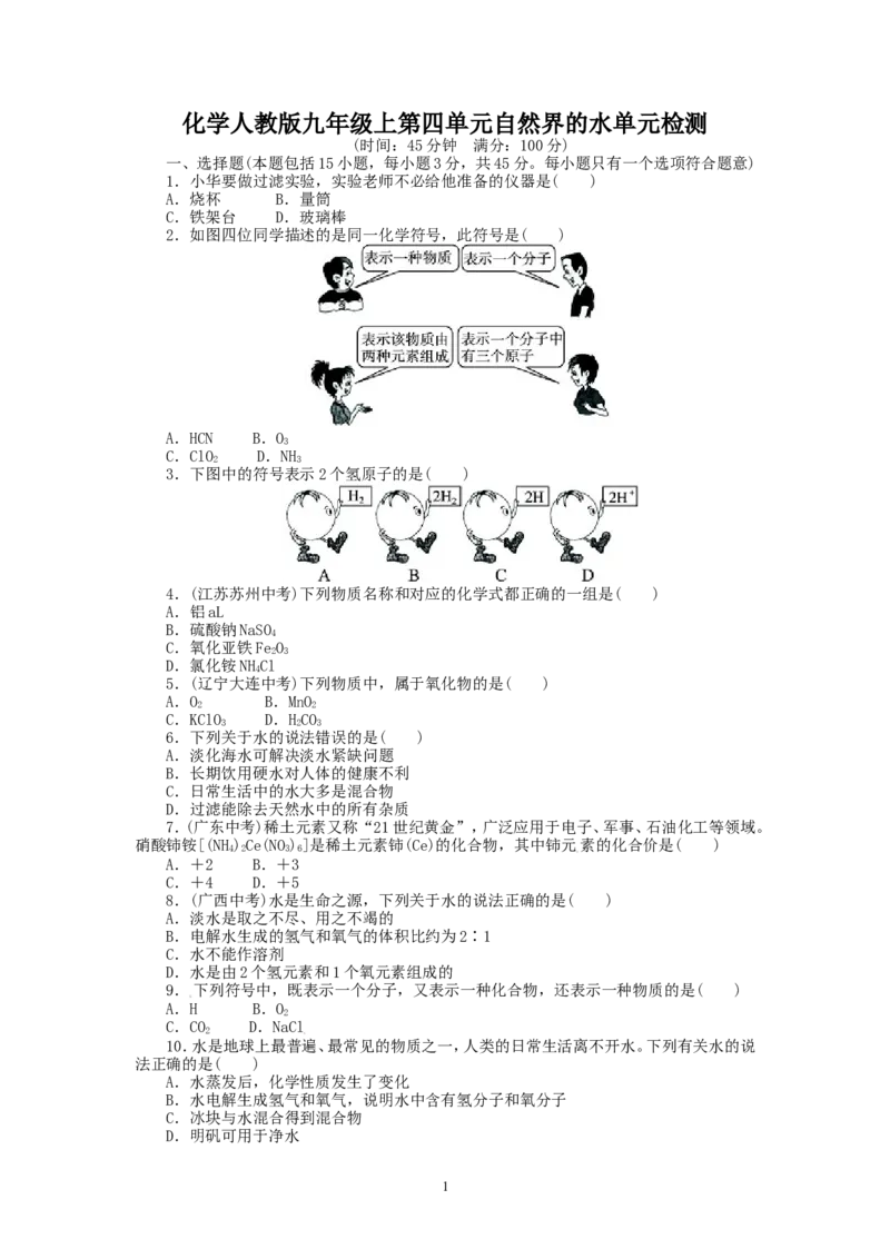 2013-2014学年人教版九年级化学上册单元目标检测：第4单元自然界的水（含13年中考试题）_初中化学_01.人教版初中化学_01.初中化学课件PPT--教案--试题_初中化学全套_化学试题