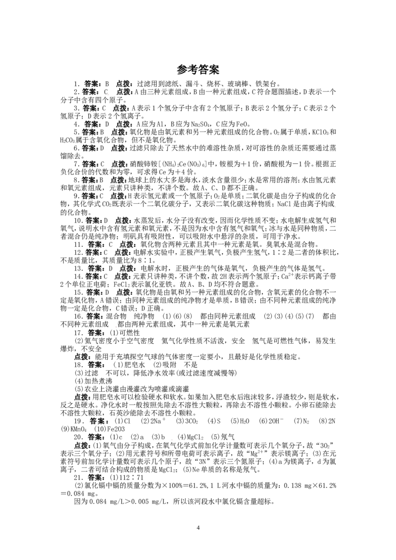 2013-2014学年人教版九年级化学上册单元目标检测：第4单元自然界的水（含13年中考试题）_初中化学_01.人教版初中化学_01.初中化学课件PPT--教案--试题_初中化学全套_化学试题