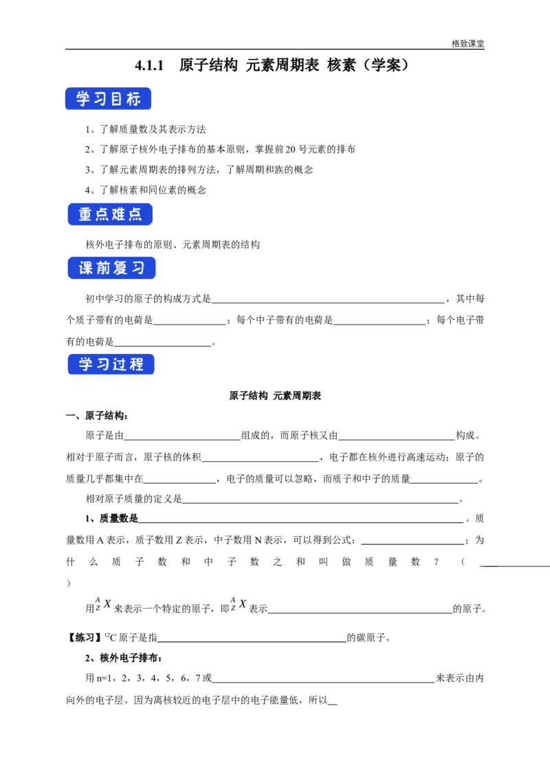 新教材精创4.1.1原子结构元素周期表核素学案（1）-人教版高中化学必修第一册_高化_2025春-人教版高中化学_01新版高中化学必修一_2.课件+教案+学案+练习有配套实验视频_学案