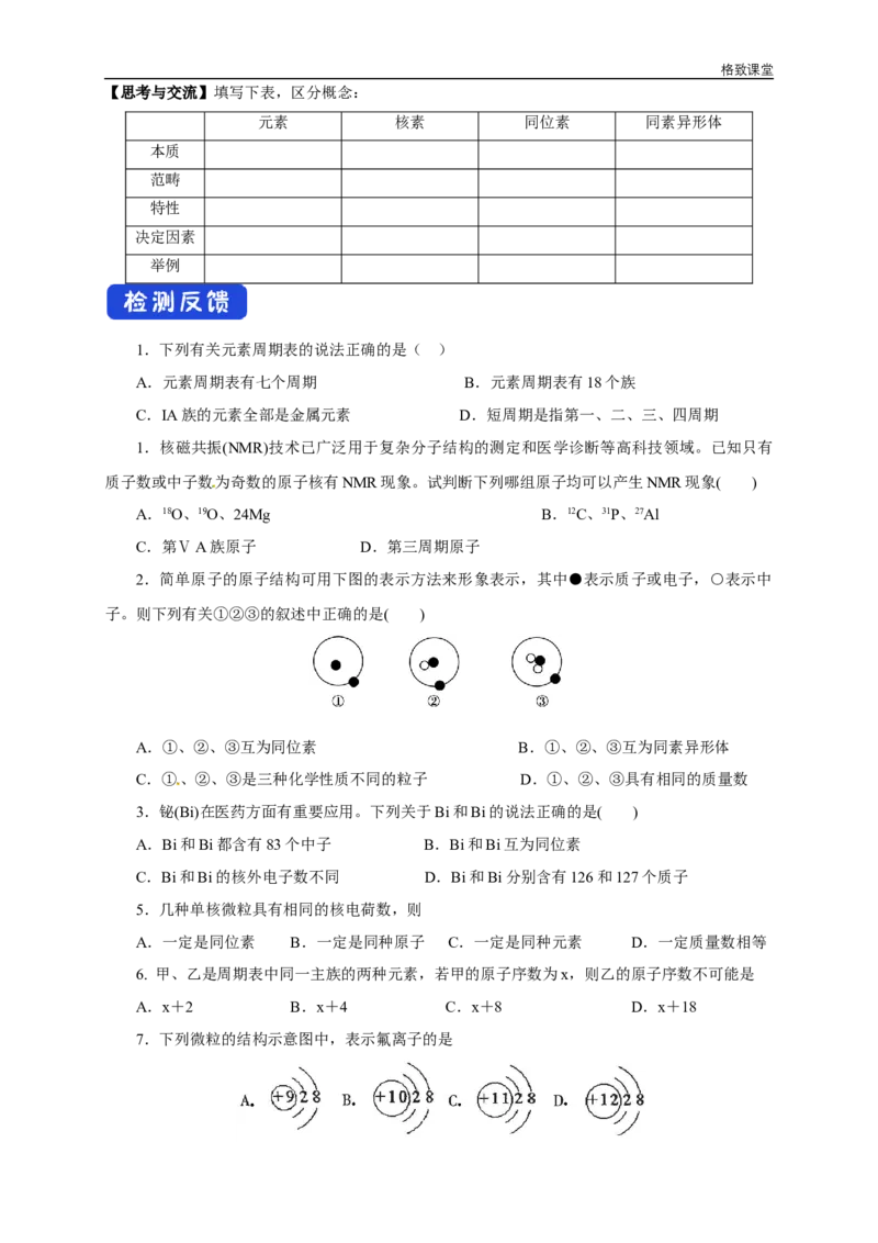 新教材精创4.1.1原子结构元素周期表核素学案（1）-人教版高中化学必修第一册_高化_2025春-人教版高中化学_01新版高中化学必修一_2.课件+教案+学案+练习有配套实验视频_学案