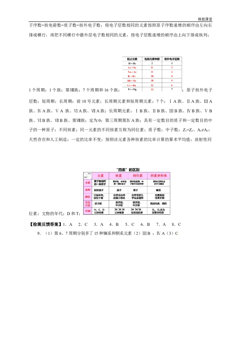 新教材精创4.1.1原子结构元素周期表核素学案（1）-人教版高中化学必修第一册_高化_2025春-人教版高中化学_01新版高中化学必修一_2.课件+教案+学案+练习有配套实验视频_学案