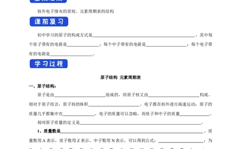 新教材精创4.1.1原子结构元素周期表核素学案（1）-人教版高中化学必修第一册_高化_2025春-人教版高中化学_01新版高中化学必修一_2.课件+教案+学案+练习有配套实验视频_学案