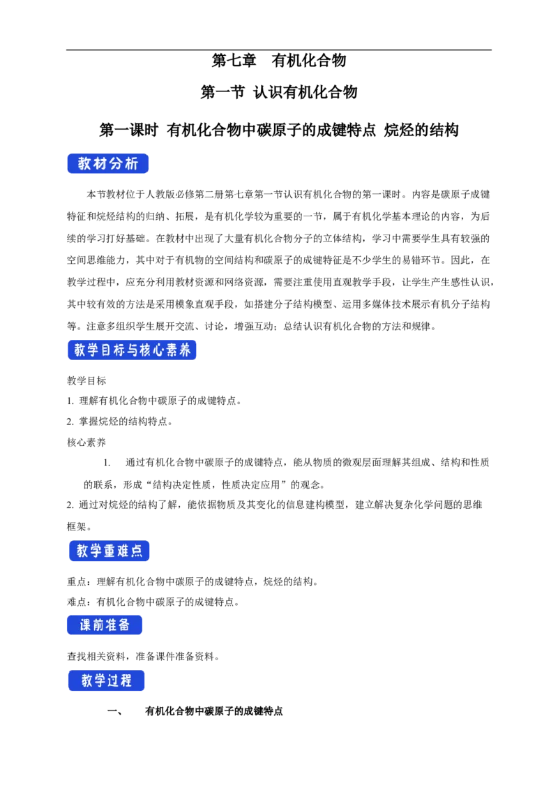 新教材精创7.1.1有机化合物中碳原子的成键特点烷烃的结构教学设计（2）-人教版高中化学必修第二册_高化_2025春-人教版高中化学_02新版高中化学必修二_教案