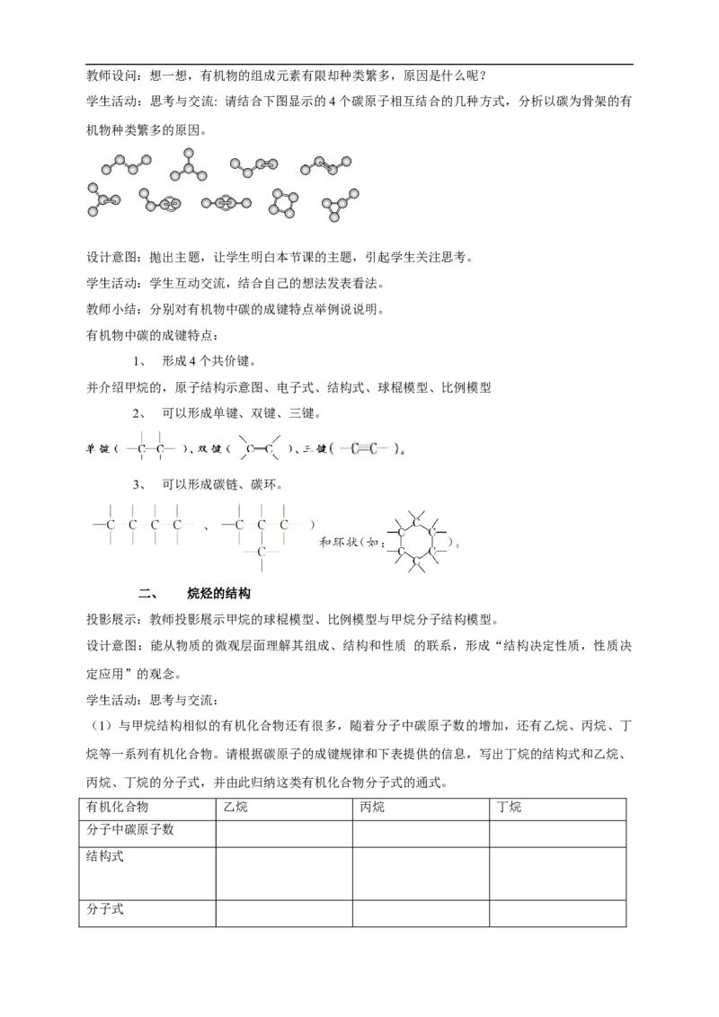 新教材精创7.1.1有机化合物中碳原子的成键特点烷烃的结构教学设计（2）-人教版高中化学必修第二册_高化_2025春-人教版高中化学_02新版高中化学必修二_教案