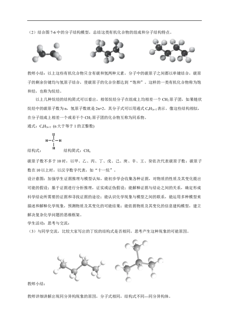 新教材精创7.1.1有机化合物中碳原子的成键特点烷烃的结构教学设计（2）-人教版高中化学必修第二册_高化_2025春-人教版高中化学_02新版高中化学必修二_教案