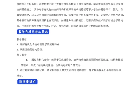 新教材精创7.1.1有机化合物中碳原子的成键特点烷烃的结构教学设计（2）-人教版高中化学必修第二册_高化_2025春-人教版高中化学_02新版高中化学必修二_教案