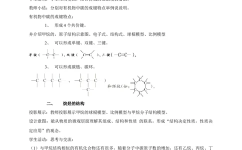 新教材精创7.1.1有机化合物中碳原子的成键特点烷烃的结构教学设计（2）-人教版高中化学必修第二册_高化_2025春-人教版高中化学_02新版高中化学必修二_教案