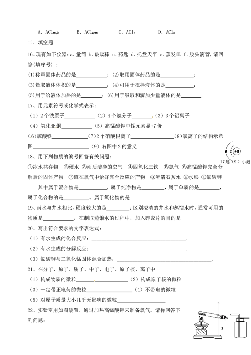 九年级化学上学期期中考试试题_新人教版_初中化学_01.人教版初中化学_01.初中化学课件PPT--教案--试题_初中化学&mdash;课件&mdash;教案&mdash;试题-推荐_9年级上课件教案试题_9年级上试题_期中