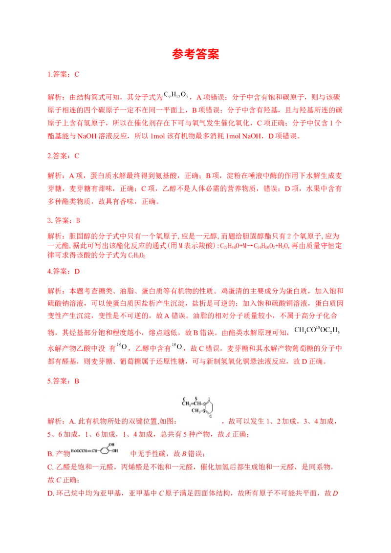 人教版（2019）化学选择性必修三3.4.4酯_高化_2025春-人教版高中化学_05新版高中化学选择性必修3_5.练习_3.4羧酸羧酸衍生物同步练习（5份，含解析）