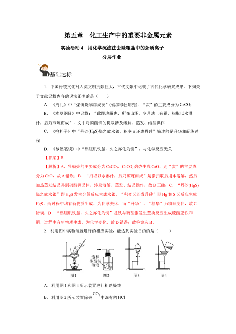 实验活动4用化学沉淀法去除粗盐中的杂质离子（分层作业）（解析版）_高化_595801221724高中化学新人教版选择性必修一二三电子版教案PPT课件高中试卷_必修二册（人教版）_分层作业