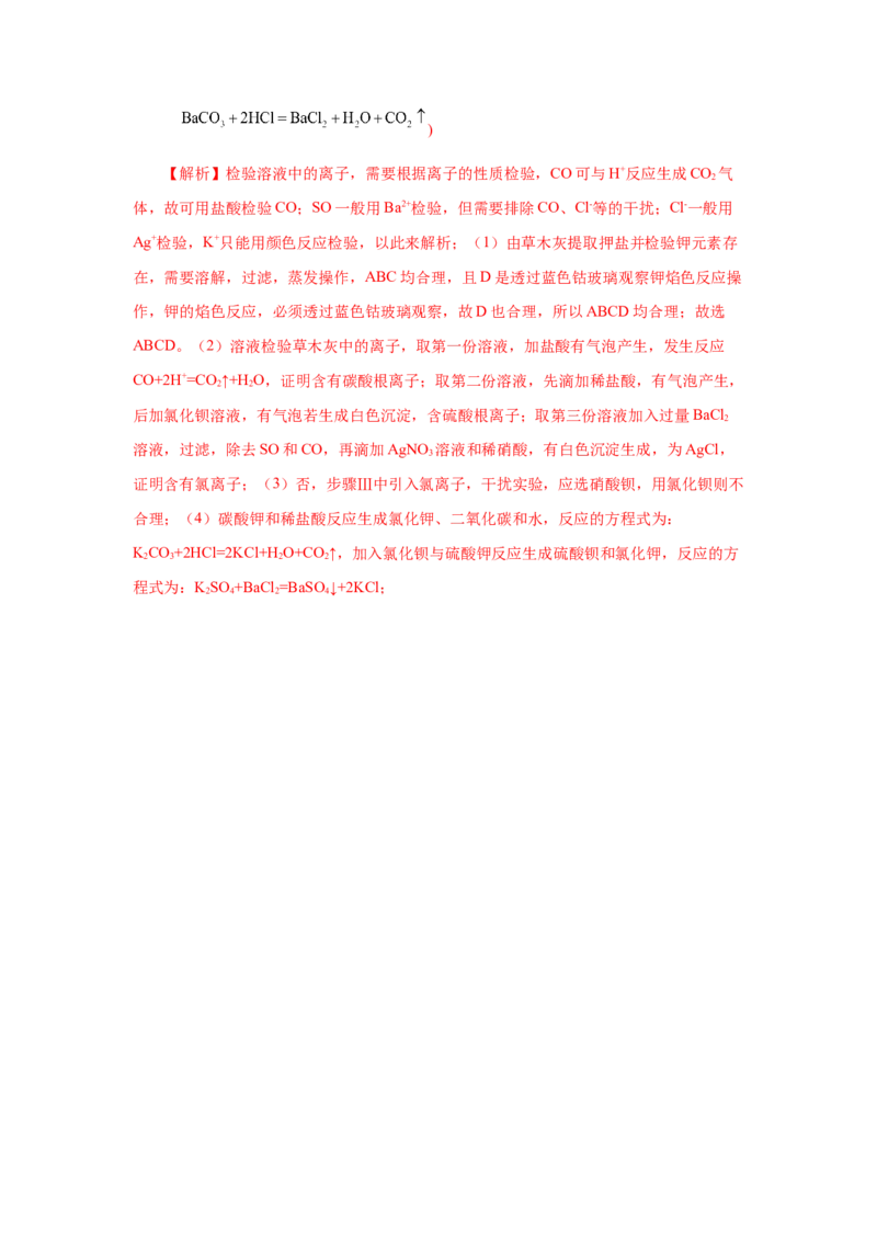 实验活动4用化学沉淀法去除粗盐中的杂质离子（分层作业）（解析版）_高化_595801221724高中化学新人教版选择性必修一二三电子版教案PPT课件高中试卷_必修二册（人教版）_分层作业