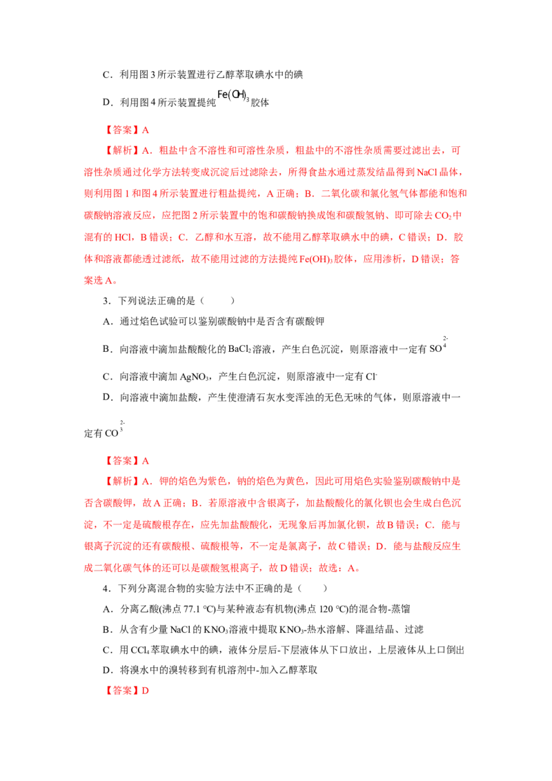 实验活动4用化学沉淀法去除粗盐中的杂质离子（分层作业）（解析版）_高化_595801221724高中化学新人教版选择性必修一二三电子版教案PPT课件高中试卷_必修二册（人教版）_分层作业