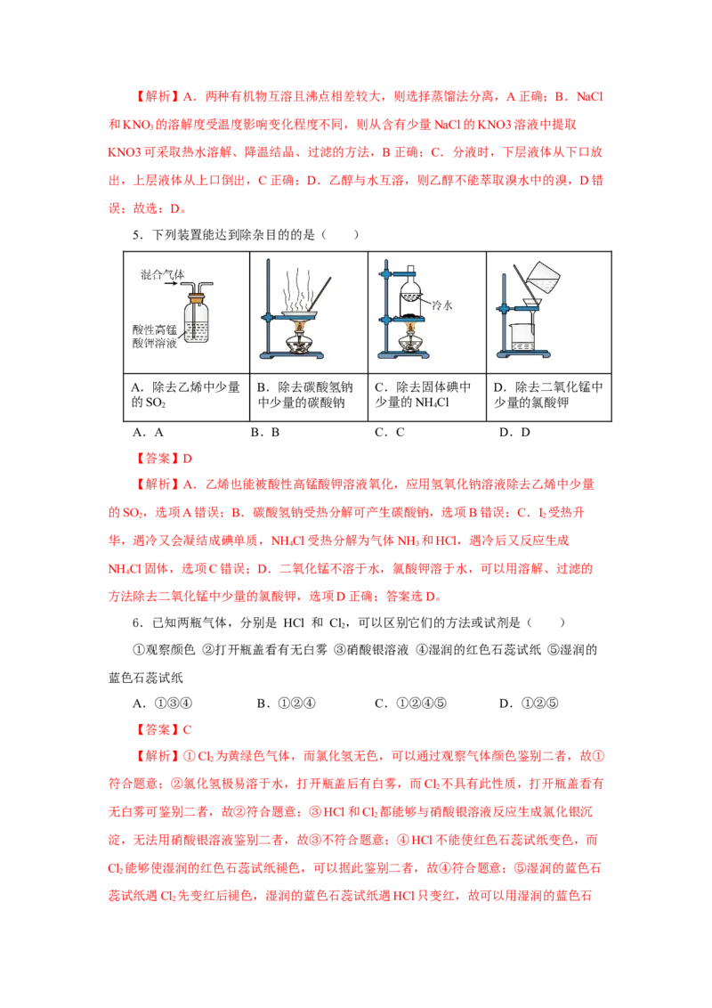 实验活动4用化学沉淀法去除粗盐中的杂质离子（分层作业）（解析版）_高化_595801221724高中化学新人教版选择性必修一二三电子版教案PPT课件高中试卷_必修二册（人教版）_分层作业