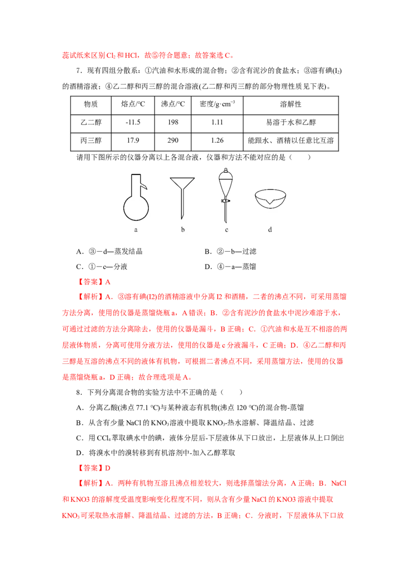 实验活动4用化学沉淀法去除粗盐中的杂质离子（分层作业）（解析版）_高化_595801221724高中化学新人教版选择性必修一二三电子版教案PPT课件高中试卷_必修二册（人教版）_分层作业