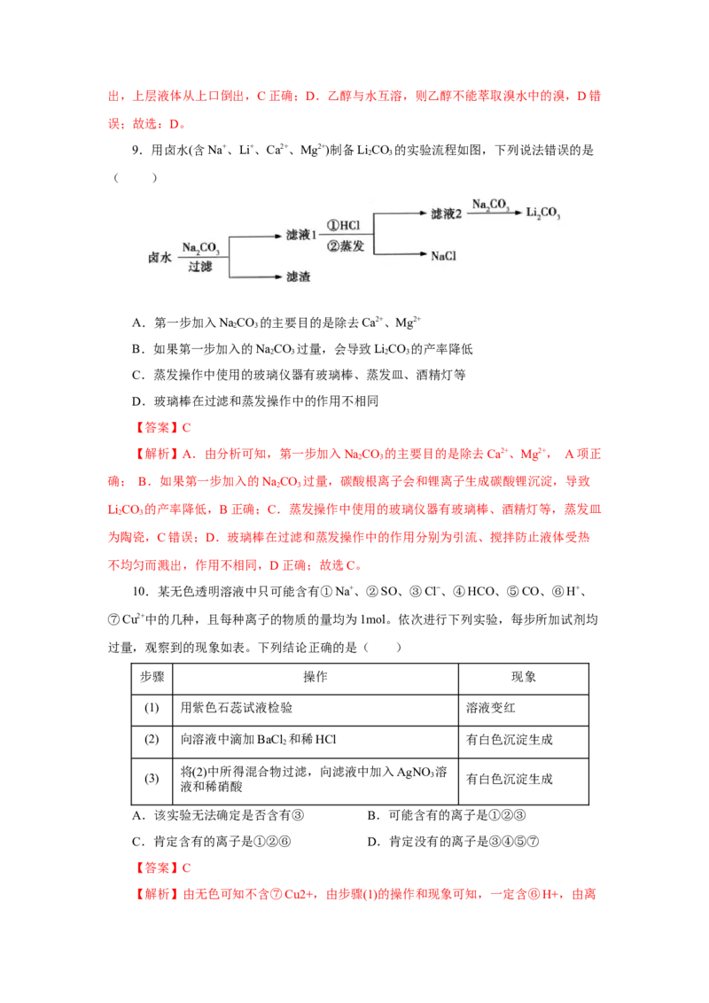 实验活动4用化学沉淀法去除粗盐中的杂质离子（分层作业）（解析版）_高化_595801221724高中化学新人教版选择性必修一二三电子版教案PPT课件高中试卷_必修二册（人教版）_分层作业