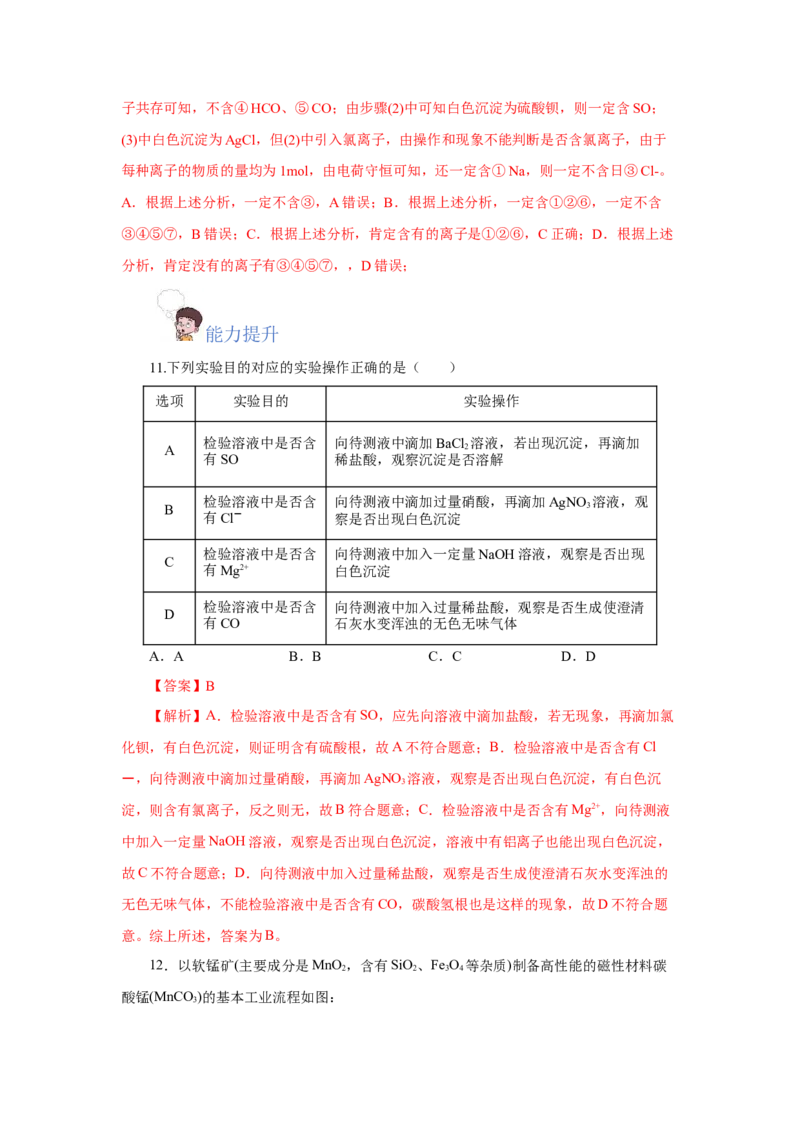 实验活动4用化学沉淀法去除粗盐中的杂质离子（分层作业）（解析版）_高化_595801221724高中化学新人教版选择性必修一二三电子版教案PPT课件高中试卷_必修二册（人教版）_分层作业