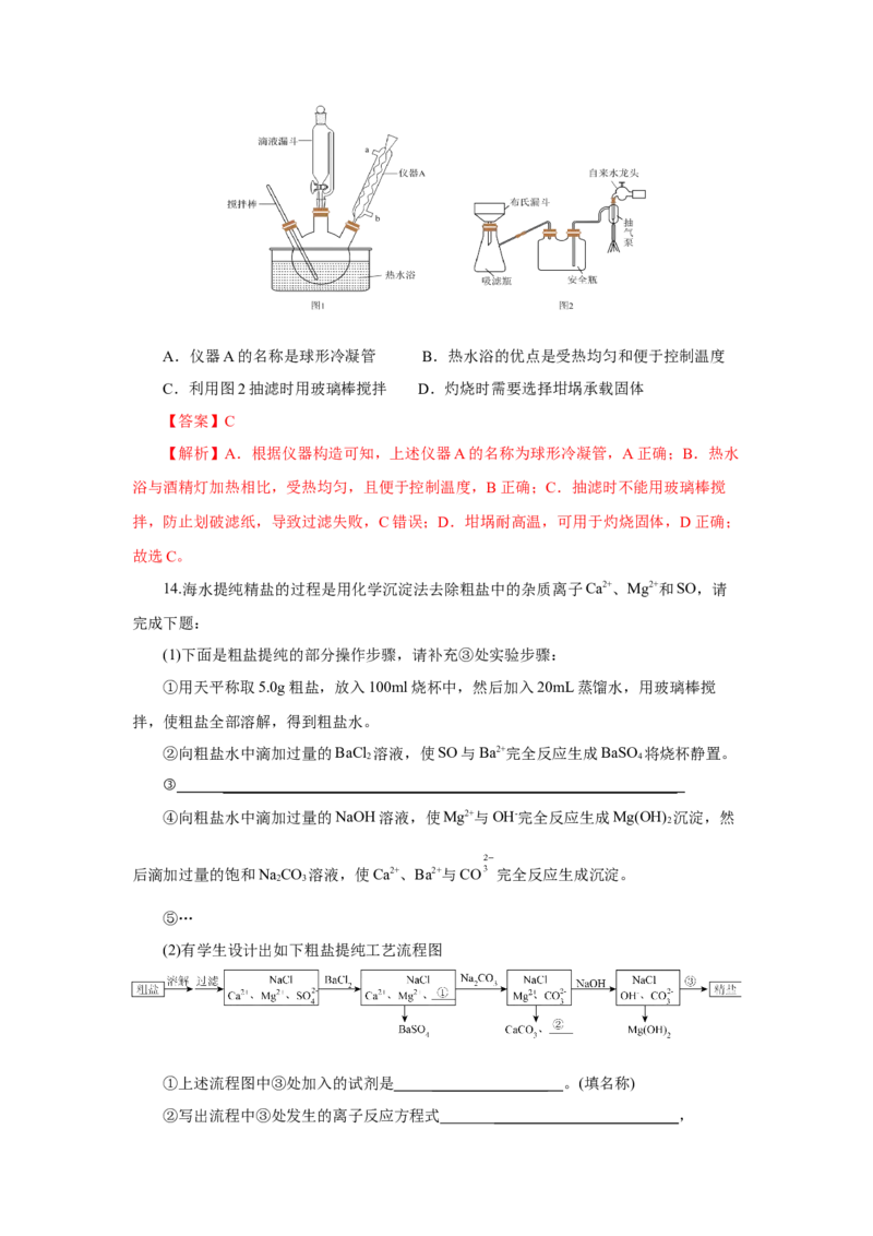 实验活动4用化学沉淀法去除粗盐中的杂质离子（分层作业）（解析版）_高化_595801221724高中化学新人教版选择性必修一二三电子版教案PPT课件高中试卷_必修二册（人教版）_分层作业