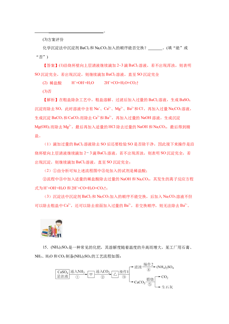 实验活动4用化学沉淀法去除粗盐中的杂质离子（分层作业）（解析版）_高化_595801221724高中化学新人教版选择性必修一二三电子版教案PPT课件高中试卷_必修二册（人教版）_分层作业