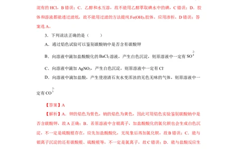 实验活动4用化学沉淀法去除粗盐中的杂质离子（分层作业）（解析版）_高化_595801221724高中化学新人教版选择性必修一二三电子版教案PPT课件高中试卷_必修二册（人教版）_分层作业